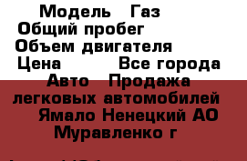  › Модель ­ Газ3302 › Общий пробег ­ 115 000 › Объем двигателя ­ 108 › Цена ­ 380 - Все города Авто » Продажа легковых автомобилей   . Ямало-Ненецкий АО,Муравленко г.